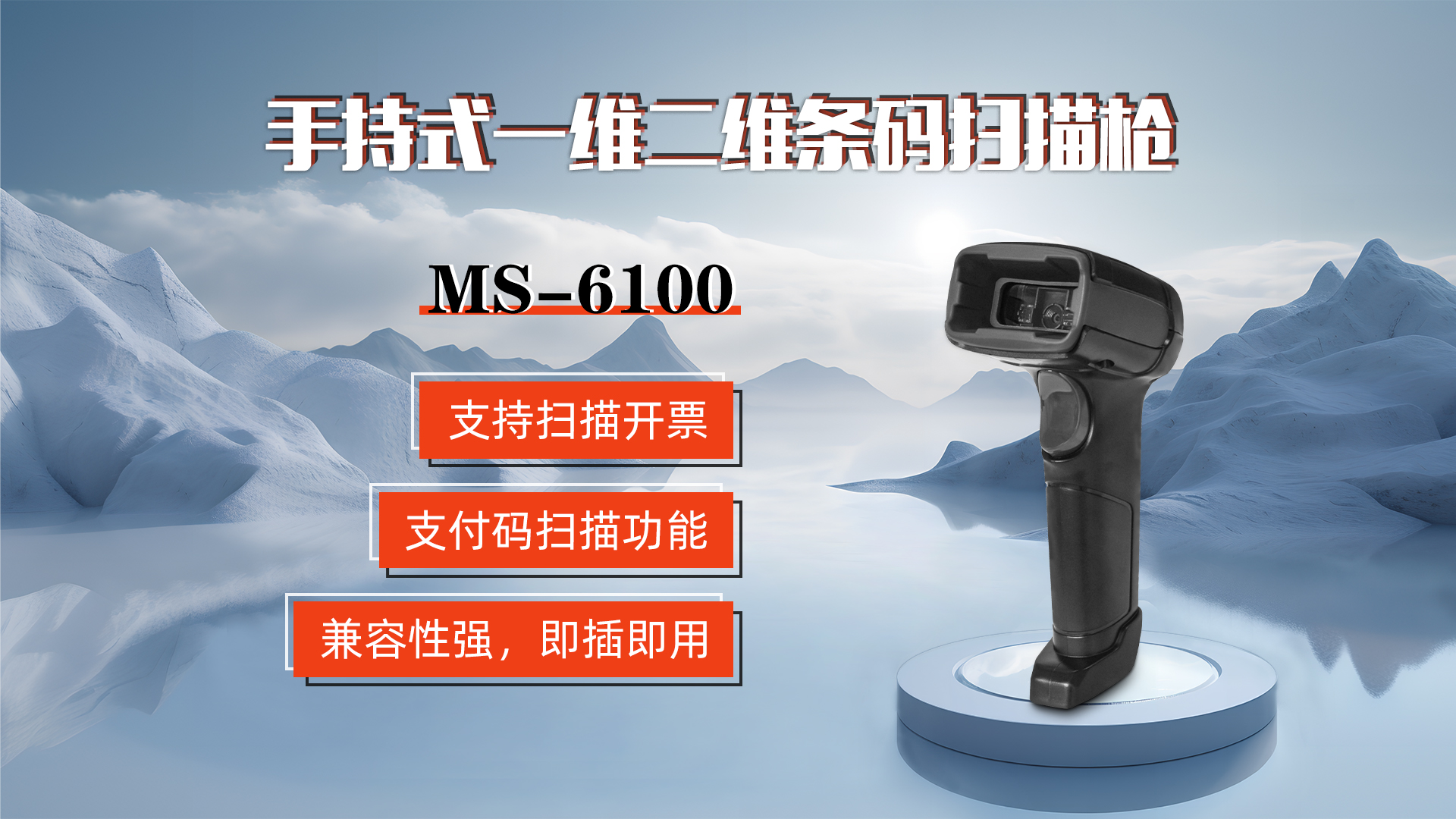 MS-6100的兼容性強(qiáng)，即插即用，可直接掃描手機(jī)支付碼