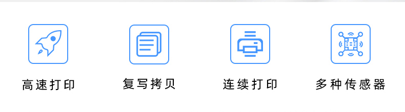 高速打印，連續(xù)打印，復(fù)寫拷貝，多種傳感器