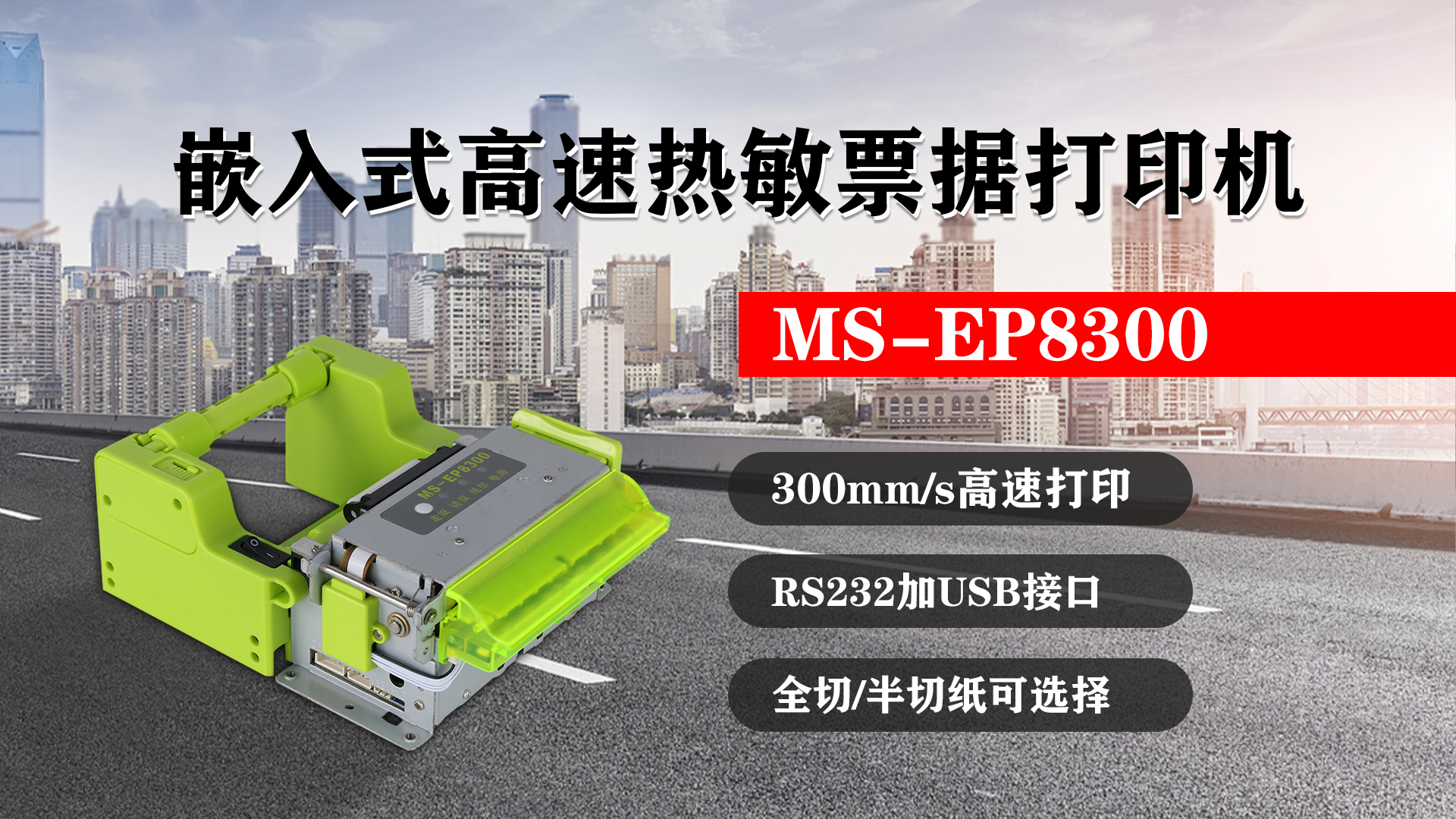 嵌入式高速熱敏票據(jù)打印機MS-EP8300的特點，300mm/s高速打印，RS232接口加USB接口，全切/半切紙可選擇
