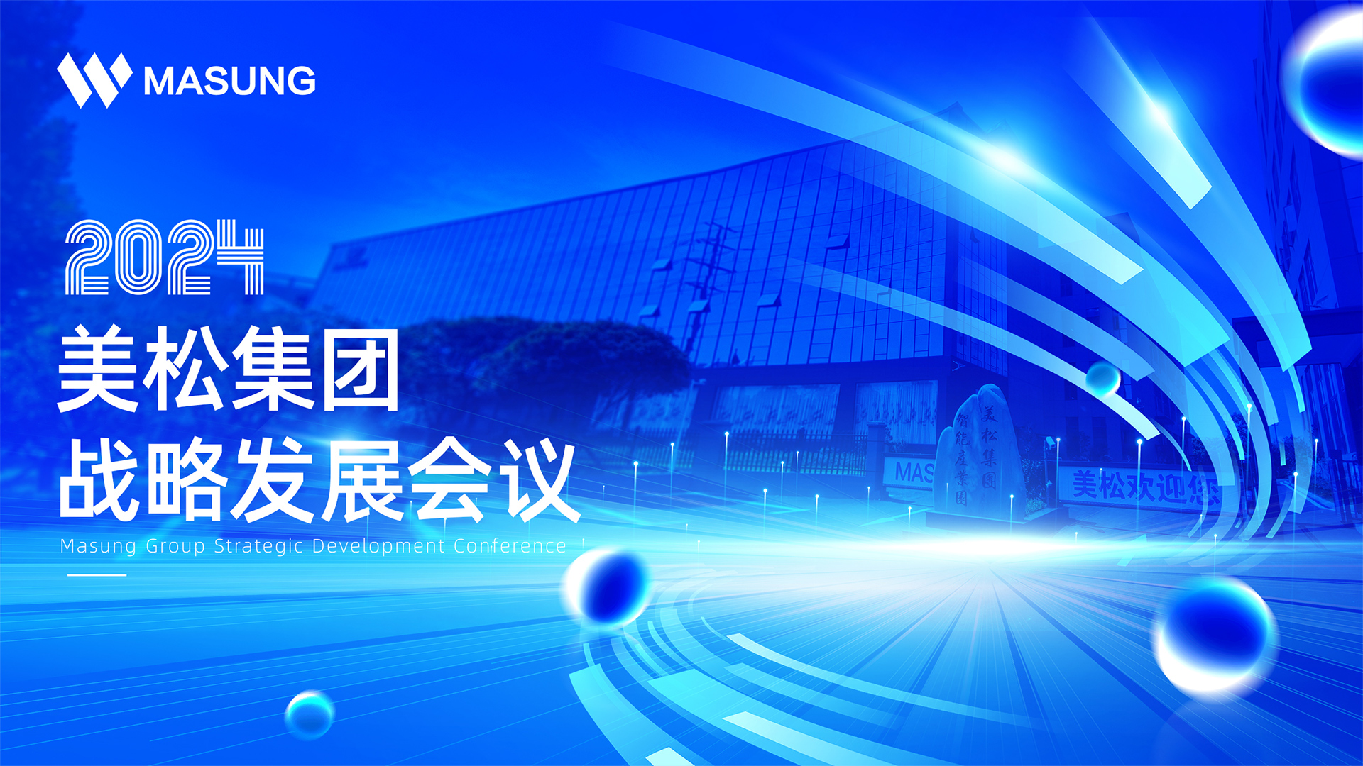美松集團(tuán)戰(zhàn)略發(fā)展深圳會(huì)議成功召開，展望未來發(fā)展新篇章