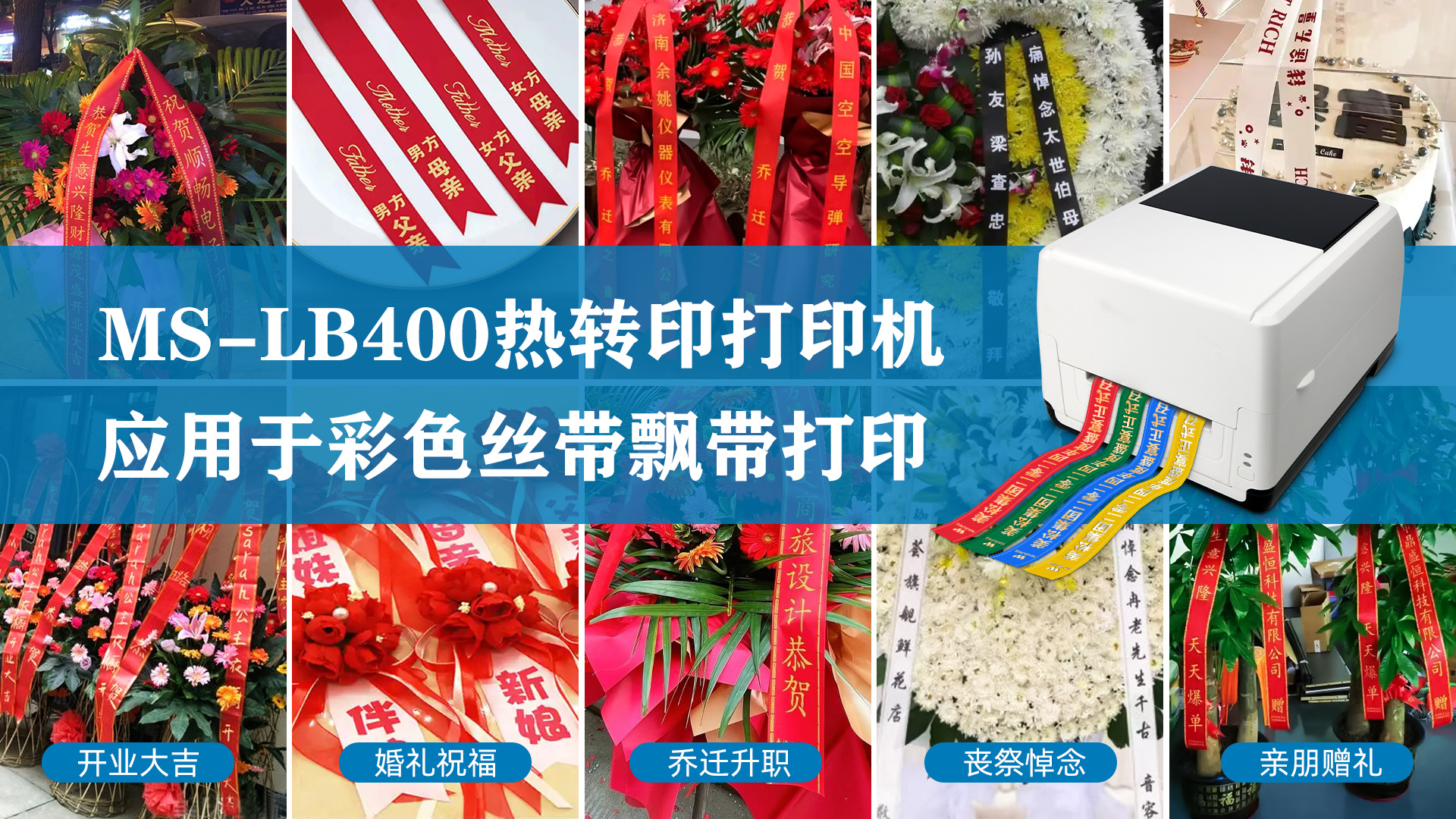 MS-LB400熱轉(zhuǎn)印打印機(jī)，應(yīng)用于彩色絲帶飄帶打印
